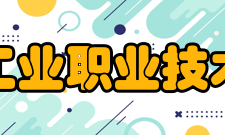 南京工业职业技术大学历任领导