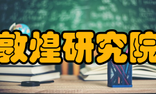 敦煌研究院现任领导赵声良：敦煌研究院党委书记、学术委员会主任