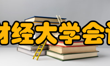 山西财经大学会计学院怎么样？,山西财经大学会计学院好吗