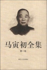 马寅初坚定斗士声援罢教