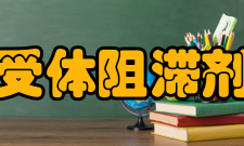 受体阻滞剂在心力衰竭中的应用