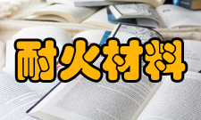 耐火材料国家工程研究中心创新能力建设项目