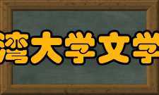 台湾大学文学院学术研究