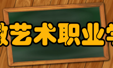 安徽艺术职业学院院系专业