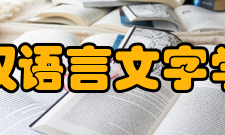 汉语言文字学专业概况