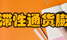 停滞性通货膨胀新凯恩斯学派