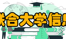 北京联合大学信息学院专业设置