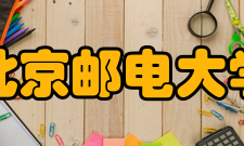 北京邮电大学所获荣誉