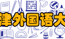 天津外国语大学院系设置