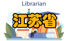 江苏省中小学管理规范教学科研管理