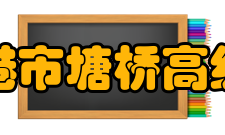 张家港市塘桥高级中学硬件设施