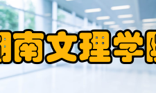 湖南文理学院芙蓉学院院系专业