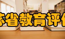 江苏省教育评估院认证标准