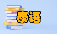 泰语数字泰语数字一般有自己的专用符号