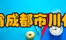 四川省成都市川化中学获得荣誉学校