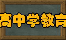 临高县临高中学教育理念学校全面贯彻党的教育方针