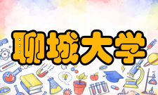 聊城大学院系专业