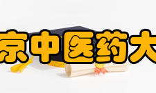 南京中医药大学现任领导