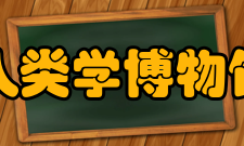 墨西哥国立人类学博物馆阿兹台克馆