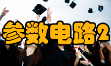 集总参数电路2) 经典电路理论的形成