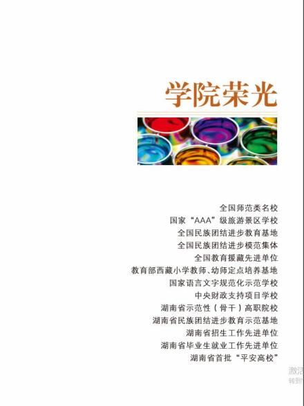 湖南民族职业学院学校荣誉