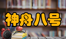 神舟八号任务特点