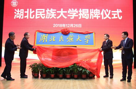 湖北民族大学合并发展