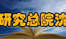 煤炭科学研究总院沈阳研究院院长王建国