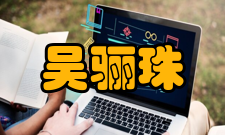 中国科学院院士吴骊珠社会任职时间担任职务