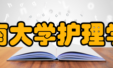 中南大学护理学院重点学科
