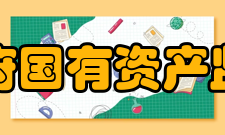 江苏省人民政府国有资产监督管理委员会人员编制