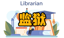 监狱学教学经费