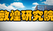 敦煌研究院建设成果2021年