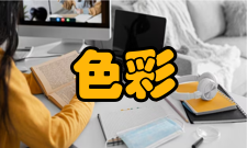 色彩模式其他模式