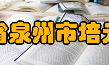 福建省泉州市培元中学办学特色