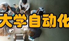 东南大学自动化学院科研项目