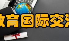 中国教育国际交流协会成员和合作伙伴1991年由中国民政部批准