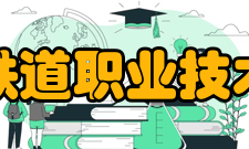 辽宁铁道职业技术学院科研成果2021年度