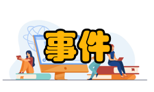 事件研究异常报酬率的检定