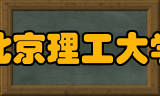 北京理工大学管理与经济学院研究成果