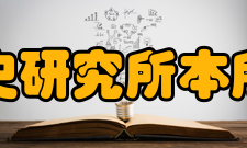 中国社会科学院历史研究所本所概况古代史研究所始终坚持马克思主