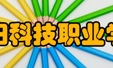 洛阳科技职业学院院系专业