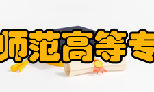 马鞍山师范高等专科学校软件工程系教学设施