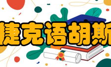 《捷克语胡斯运动》