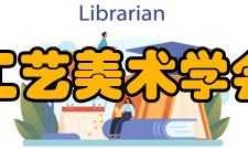 北京工艺美术学会学会章程