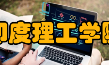 印度理工学院影响成就