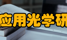 西安应用光学研究所（205所）所领导