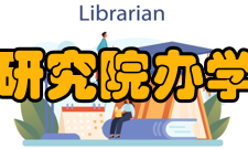 广东电子工业研究院办学环境培训中心