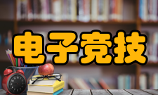 电子竞技运动与管理设备资源该专业校内专业实训室3个