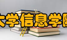 华南农业大学信息学院管理机构